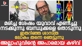 മരിച്ച ശേഷം യുവാവ് എണീച്ചു നടക്കുന്നു ബന്ധുക്കളെ തൊടുന്നു ഇതറിഞ്ഞ ശാസ്ത്ര ലോകം തന്നെ ഞെട്ടുന്നു