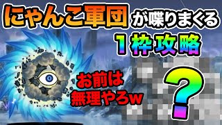 緊急爆風警報 まさかのあのキャラで一枠攻略したら、強すぎたw　にゃんこ大戦争