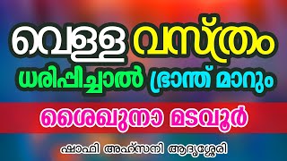 വെള്ള വസ്ത്രം ധരിപ്പിച്ചാൽ ഭ്രാന്ത് മാറും | ശൈഖുനാ മടവൂർ | Shafi Ahsani | CM MADAVOOR MEDIA