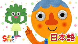 あたま かた ひざ あし (ヌードルとおともだち)「Head Shoulders Knees And Toes (Noodle \u0026 Pals)」| こどものうた | Super Simple 日本語