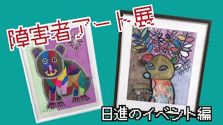 【1分紹介】障害者アート展！日進のイベント編！