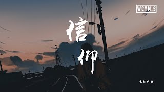 是你的垚 - 信仰「我那么多遗憾那么多期盼 你知道吗」【動態歌詞/Lyrics Video】