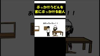 【アニメ】ぶっかけうどんと間違えて客の頭にぶっかけた。