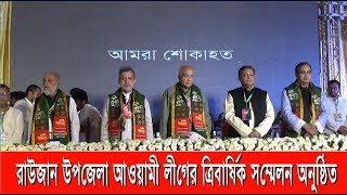 রাউজান উপজেলা আওয়ামী লীগের ত্রিবার্ষিক সম্মেলন অনুষ্ঠিত | Cplus