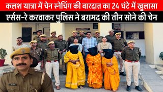 पुलिस ने एक्स-रे करवा कर निकाली गायत्री शक्तिपीठ कलश यात्रा में हुई चेन स्नेचिंग मे चोरी सोनी की चैन