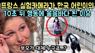 프랑스 실험카메라가 한국 어린이의 10초 뒤 행동에 울음바다 된 이유