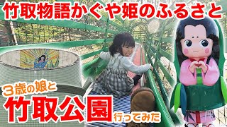 【かぐや姫】3歳娘と竹取公園へ行ってきた【長い長い滑り台】