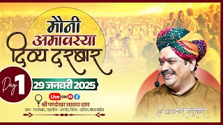 #LIVE Day 1- श्री पण्डोखर सरकार त्रिकालदर्शी दिव्य दरबार  29 जनवरी 2025 || पण्डोखर धाम।