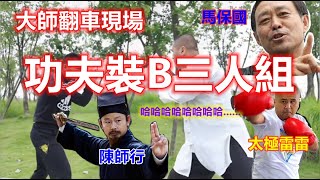 功夫大師“裝B”三人組：道長陳師行功夫總失誤，太極雷雷嘴炮被打哭，馬保國裝大師被打暈擂台！！！哈哈哈哈哈.........