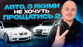 АВТО, З ЯКИМИ НЕ ХОЧУТЬ ПРОЩАТИСЬ | ЧАСТИНА 2