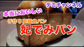 もう買わなくても大丈夫！自分で簡単に作れる高級食パン！妃でみパンの作り方です。