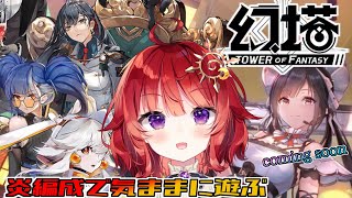 【 Tower of Fantasy ( 幻塔 ) 】アナベラちゃん使うの難しすぎる ▽67 Ruby鯖【 日輪あさひ / Vtuber 】 #幻塔