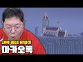 감스트 맨유마을 건축 상황은? 구경갑니다 [24.1.30 마카오톡 #25]