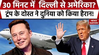 Elon Musk Big Plane: 30 मिनट में दिल्ली टू अमेरिका ! एलन मस्क के ऐलान से दुनिया में मची खलबली