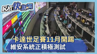 卡達世足賽11月開踢 公開高科技維安系統－民視新聞