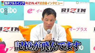 【RIZIN.47】魚井フルスイング、梅野源治に判定負け　試合中のタックルを反省「記憶が飛んでます」　『RIZIN.47』試合後インタビュー