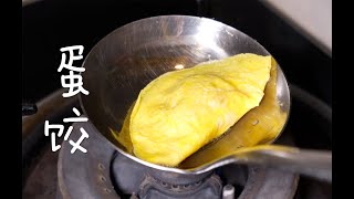 在家自制蛋饺，用一把金属汤勺就能搞定