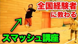 【バドミントン】全国経験者に教わるスマッシュ講座‼️