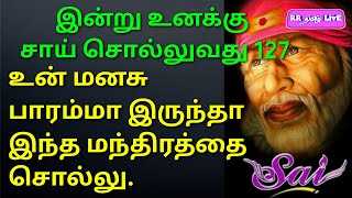 இன்று உனக்கு சாய் சொல்வது 127, உன் மனசு பாரமாக இருந்தால் இந்த மந்திரத்தைச் சொல்லு.  #RRதமிழ்LivE