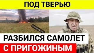 Евгений Пригожин ПОГИБ В АВИАКТАСТРОФЕ