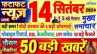 Today Breaking News ! आज 14 सितंबर 2024 के मुख्य समाचार बड़ी खबरें, PM Modi, UP, Bihar, Delhi, SBI