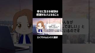 【エイブラハムヒックス 翻訳】幸せに生きる秘訣は感謝する人になること