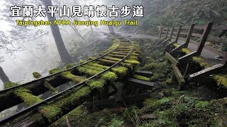 宜蘭太平山見晴懷古步道 Taipingshan NFRA Jianqing Huaigu Trail (拍攝日2021年1月)