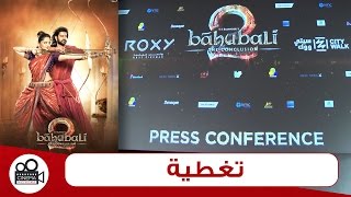 Bahubali 2 full movie | press |باهوبالي 2