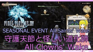 [FINAL FANTASY 14] [Play video] SEASONAL EVENT All Clowns' Wake (All Saint's Wake 2022)