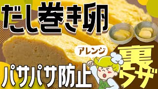 【クックチル】だし巻き卵のパサつき防止【提供方法】