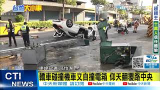 【每日必看】轎車碰撞機車又自撞電箱 仰天翻覆路中央｜上車不刷卡 公車司機停車要求補刷 婦人竟爆氣 @中天新聞CtiNews  20210913