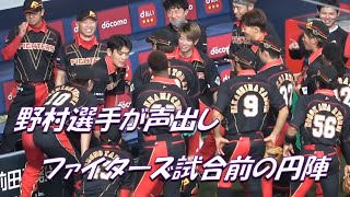 連勝中のファイターズ！試合前の円陣声出しは野村佑希