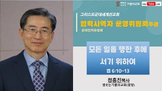 정흥진목사(광양샘솟는기쁨의교회) / 모든 일을 행한 후에 서기 위하여  엡 6:10-13 2021.09.07.