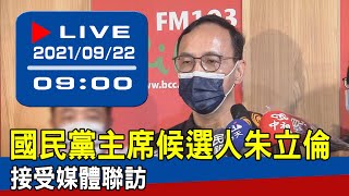 【現場直擊】國民黨主席候選人朱立倫接受媒體聯訪 20210922