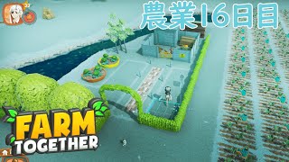 【#16】気ままにまったりファーミングしていく実況【FARMTOGETHER】