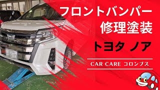 トヨタ ノア TOYOTA NOAH ｜フロントバンパー修理塗装｜自動車 鈑金 板金 塗装 修理 車検 ブログ 動画