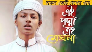 এই পদ্মা এই মেঘনা এই যমুনা সুরমা নদী তটে,। Ei Padma Ei Maghna, bangla song।  Fazle Elahi Sakib