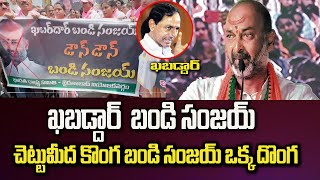 చెట్టుమీద కొంగ బండిసంజయ్ దొంగ | #kcr #bandisanjay #kavitha #channel9telugu #Channel9Telugu