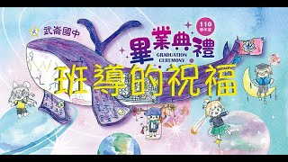 110學年度畢業典禮-班導的祝福