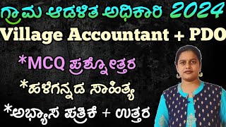 mcq ಪ್ರಶ್ನೆಗಳು ಹಾಗೂ ಉತ್ತರ,ಹಳೆಗನ್ನಡ ಸಾಹಿತ್ಯ, ಕನ್ನಡ ಸಾಹಿತ್ಯ ಅಭ್ಯಾಸಪತ್ರಿಕೆ,vao, pdo, all exams 2024,sda