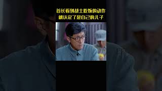 首长看到战士吃饭时的一套动作，就认定了他是自己的儿子#movie #抗战剧