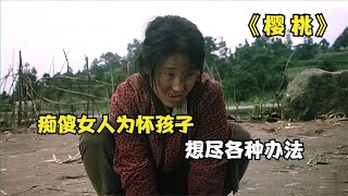 《櫻桃》：癡傻女人將棄嬰撫養成人，結局讓人扎心 #阿智解說 #電影解說 #電影 #解說 #解析