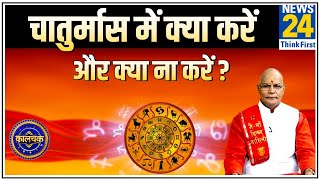 Kaalchakra: पंडित सुरेश पांडेय से जानिए चातुर्मास का प्रभाव और इससे जुड़े खास नियम || News24