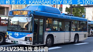 【最後の勇姿 V8ガスエルガ】川崎市バス PJ-LV234L1改 走行音