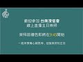 台南浸信會 2022 08 21 主日崇拜直播 生根建造 李寬仁長老