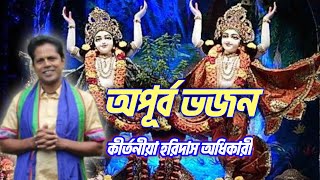 অপূর্ব ভজন/বন্দনা কীর্তন গান/haridas adhikari/krishna bhajan/কীর্তনীয়া হরিদাস অধিকারী//