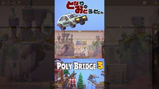 🔶構造強い【POLY BRIDGE3】【となおとCh】 #Shorts