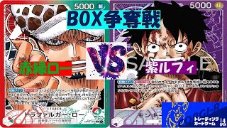 【ワンピ】BOX争奪戦　赤緑ローVS紫ルフィ