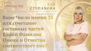 Ваше Число имени 33 или сочетание составных частей Вашей Фамилии Имени и Отчества соответствует ему?