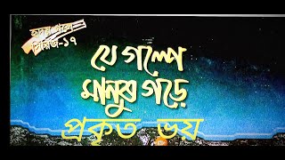 যে গল্পে জীবন গড়ে ২/প্রকৃত ভয়